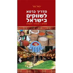 מדריך כּרטא לשווקים בישראל