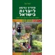 מדריך כּרטא ליערות בישראל
