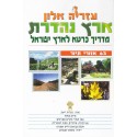 ארץ נהדרת - מדריך כּרטא לארץ ישראל