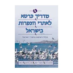 מדריך כּרטא לאתרי הצפרות בישראל