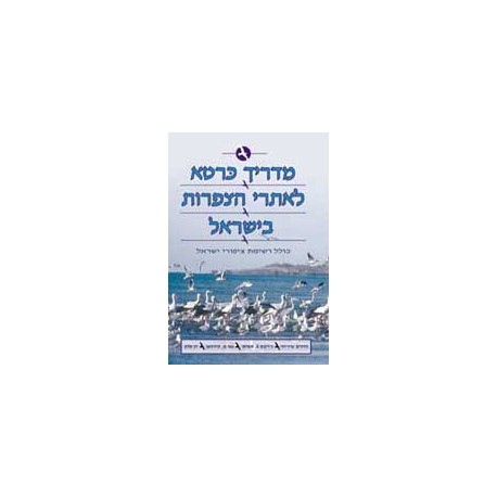 מדריך כּרטא לאתרי הצפרות בישראל