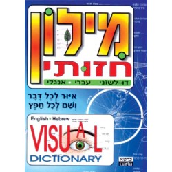 מילון חזותי (עברי-אנגלי)