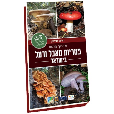 מדריך כּרטא לפטריות מאכל ורעל בישראל
