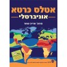 אטלס כּרטא אוניברסלי - האטלס הגיאוגרפי החדש לבתי הספר