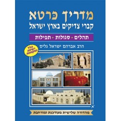 מדריך כּרטא לקברי צדיקים בארץ ישראל -  תהלים, תפילות, סגולות