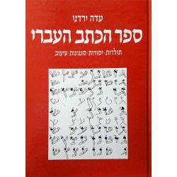 ספר הכתב העברי