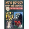 לקסיקון כּרטא החי והצומח בארץ-ישראל